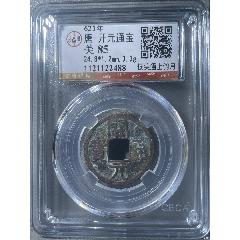 621年 唐 开元通宝 唐-开元通宝-隋唐币-7788缝纫机