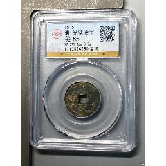 清-光緒通寶（寶泉）