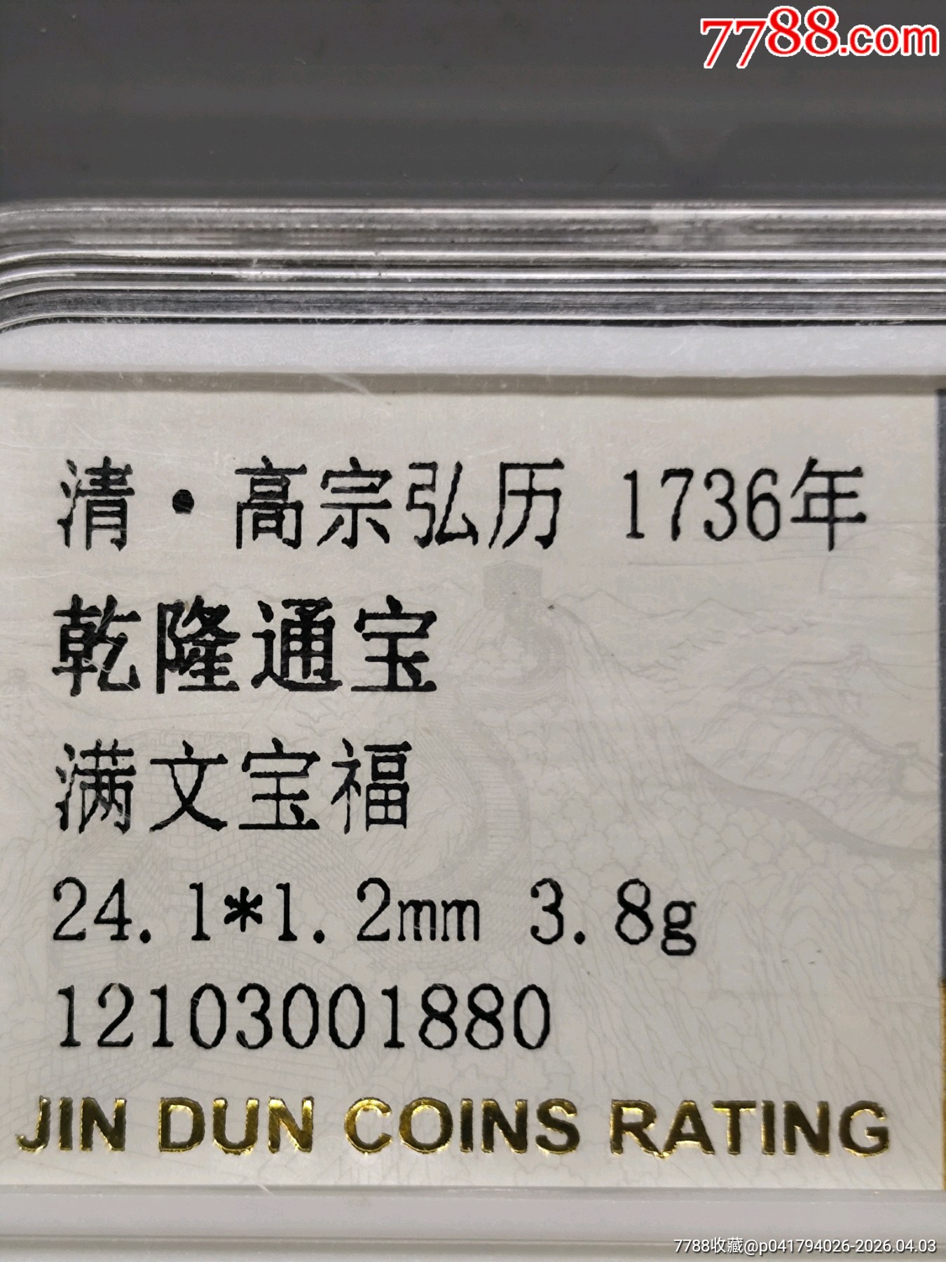 乾隆通寶滿文寶福24.1*1.2mm3.8g_價(jià)格36元_第4張_