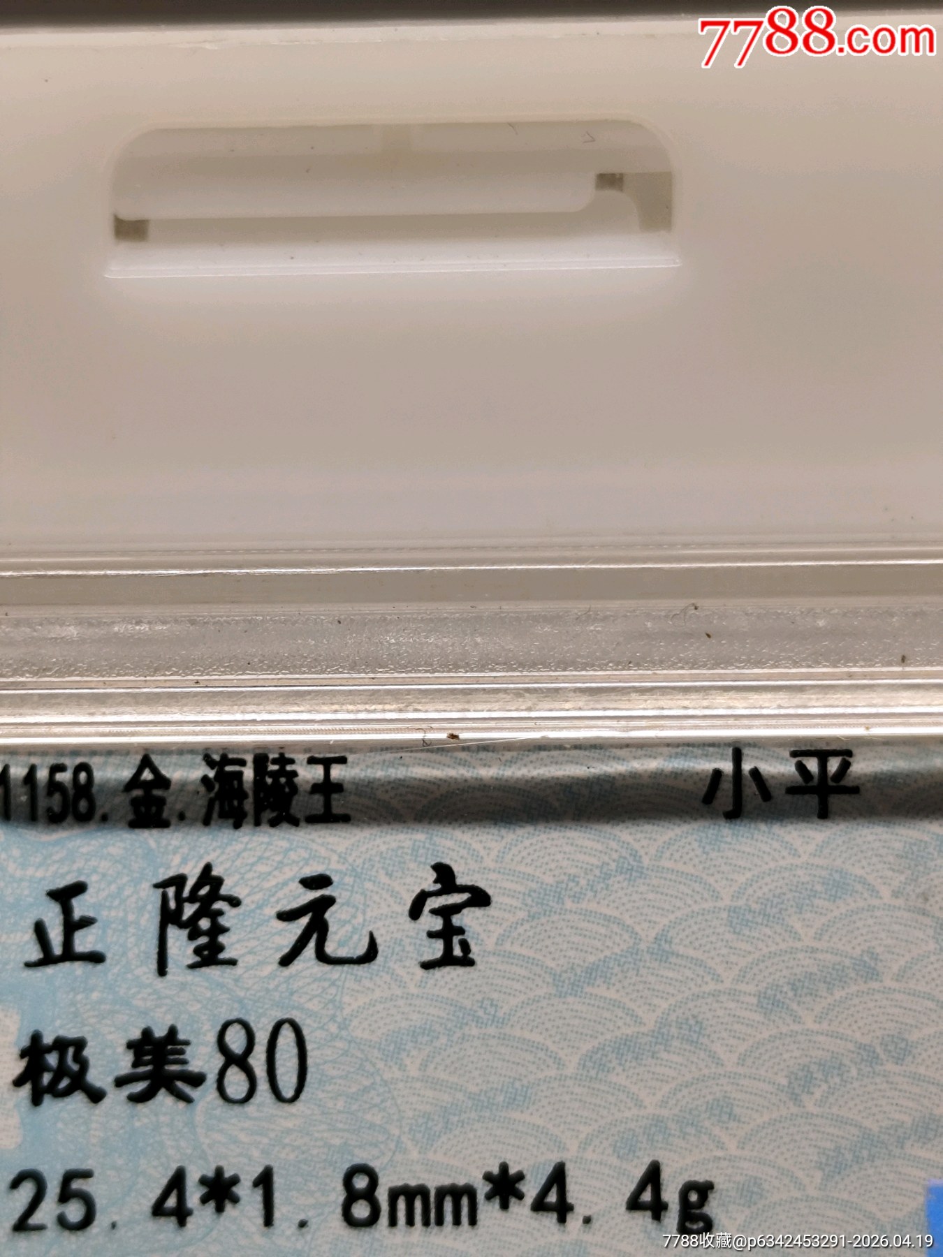 158.金.海陵王小平正隆元寶25.4*1.8mm*4.4g_價(jià)格86元_第6張_