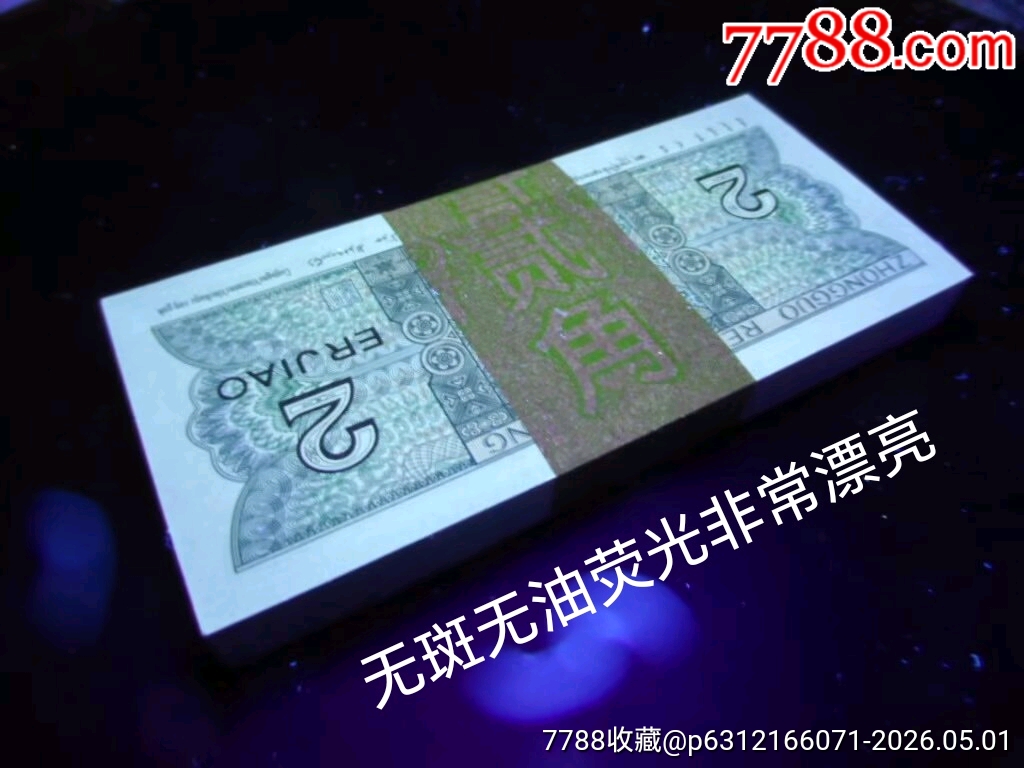 特難遇8002熒光幣幼線體【亂龍?zhí)枴肯」赥H全新無斑無任何瑕疵百連一刀_價格763元_第4張_