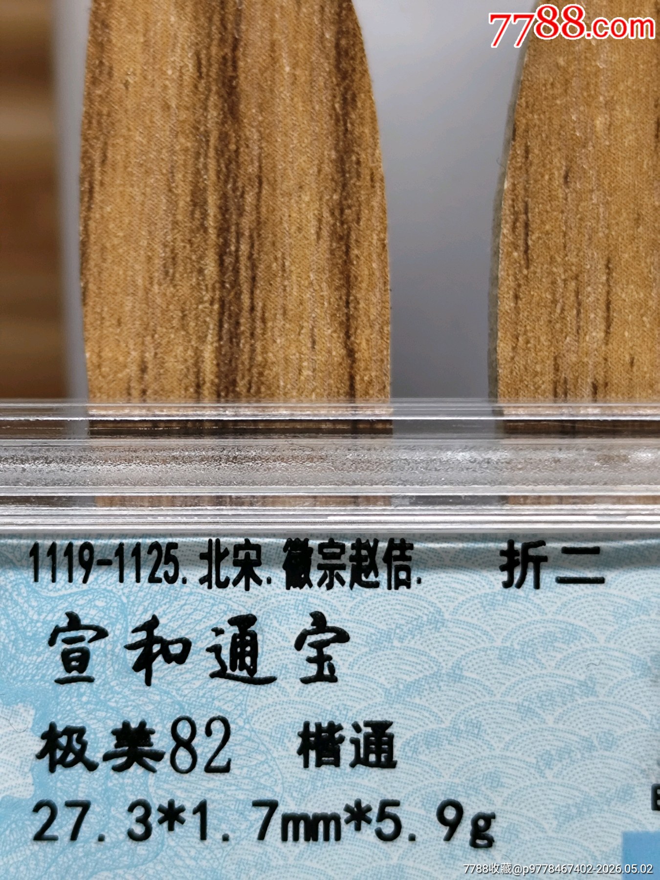 宣和通寶楷通27.3*1.7mm*5.9g_價格36元_第6張_
