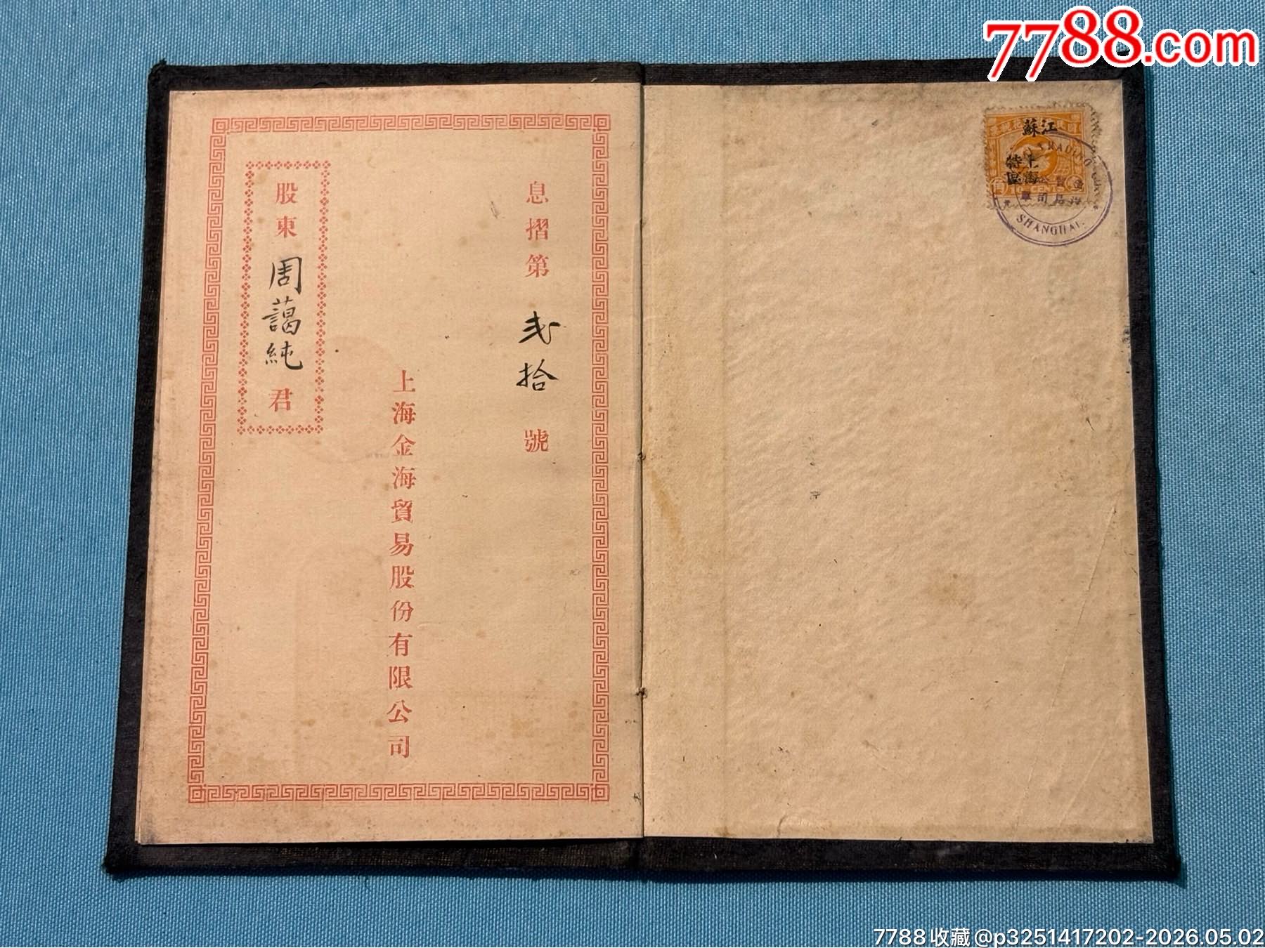 民國將軍周景臻的上海金海貿易（金融屬性）公司股票、息折等1組（此股票系首見）_價格6800元_第10張_