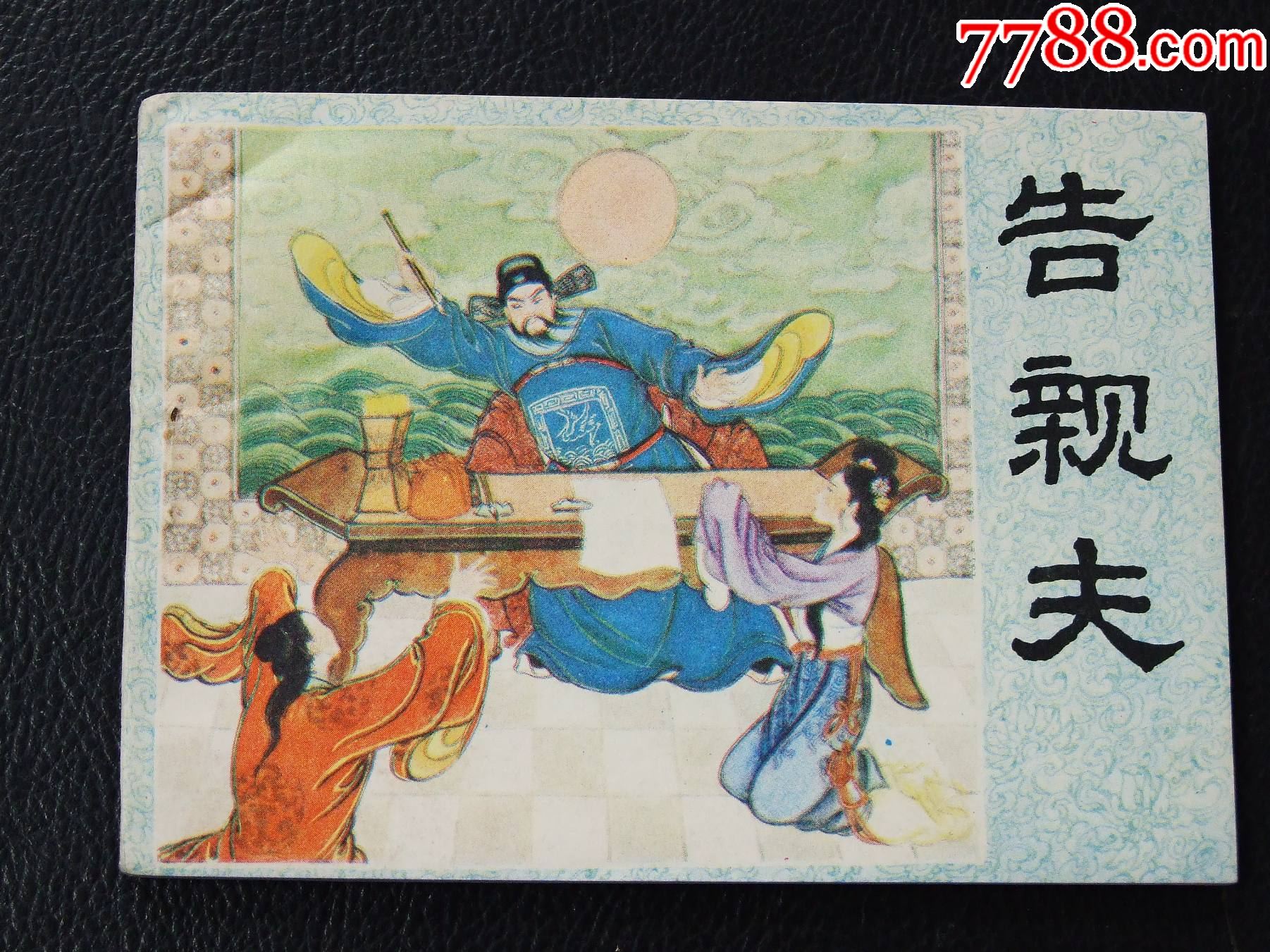 告親夫（一版一?。◣齑鏁òl(fā)貨說明請看公告）_價格20元_第1張_