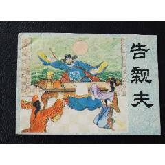告親夫（一版一?。◣齑鏁òl(fā)貨說明請看公告）(au44673502)_7788商城__七七八八商品交易平臺(7788.com)
