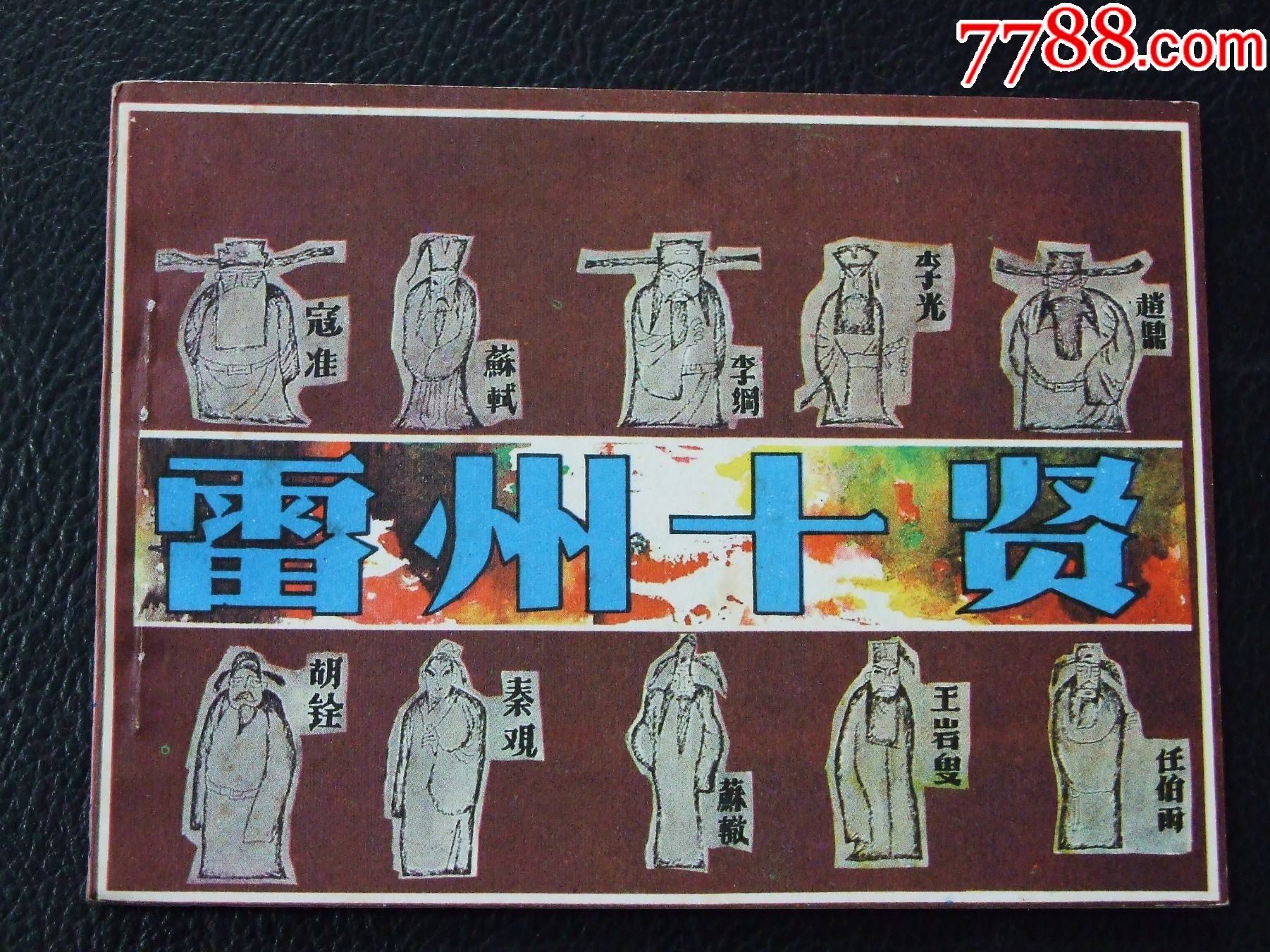 雷州十賢（一版一印）（庫(kù)存書）（發(fā)貨說(shuō)明請(qǐng)看公告）_價(jià)格20元_第1張_