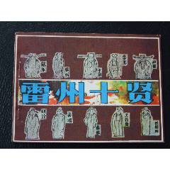 雷州十賢（一版一?。◣齑鏁òl(fā)貨說明請看公告）(au44673507)_7788商城__七七八八商品交易平臺(7788.com)