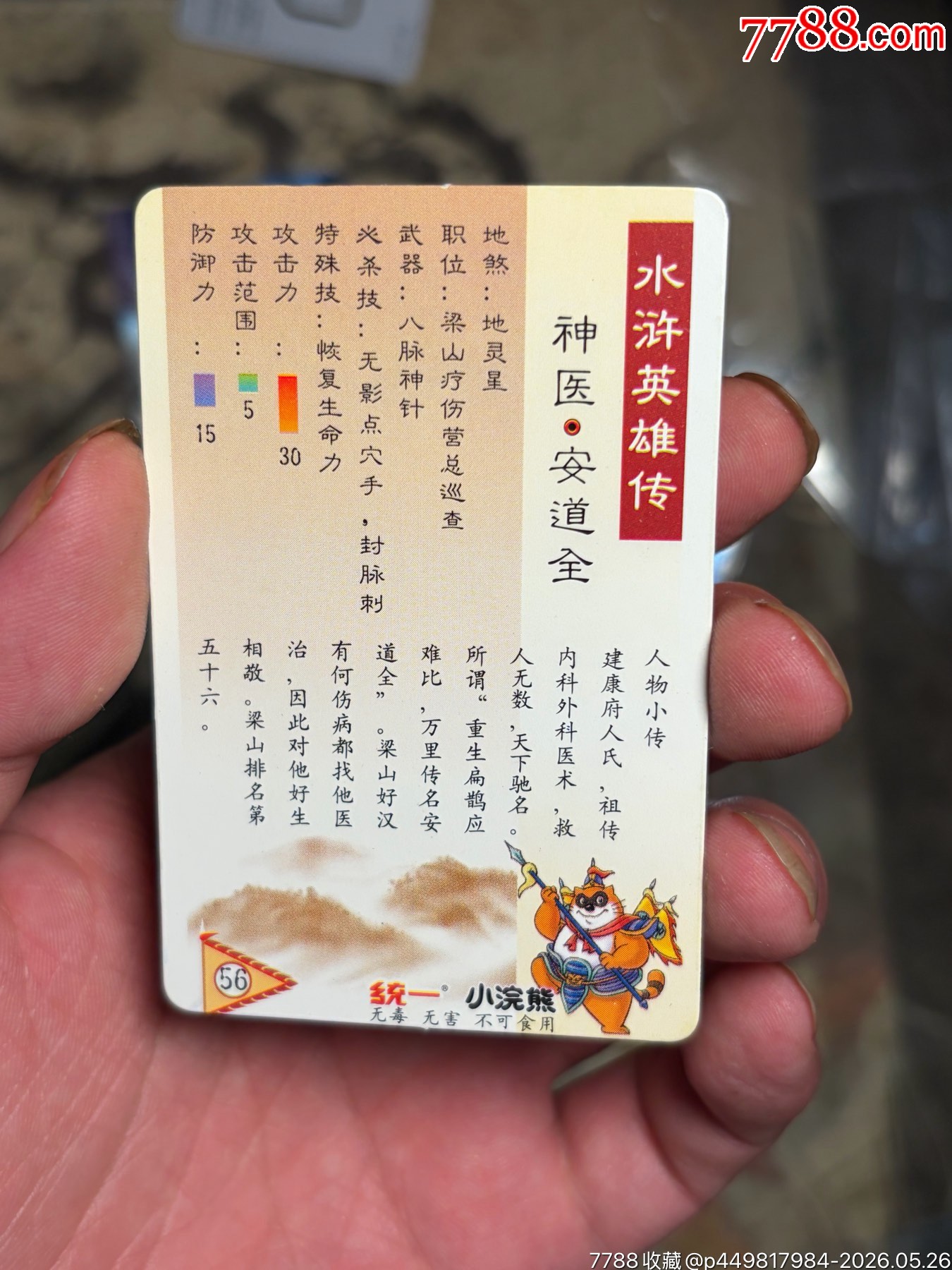 小浣熊水滸八字安道全_價(jià)格265元_第3張_