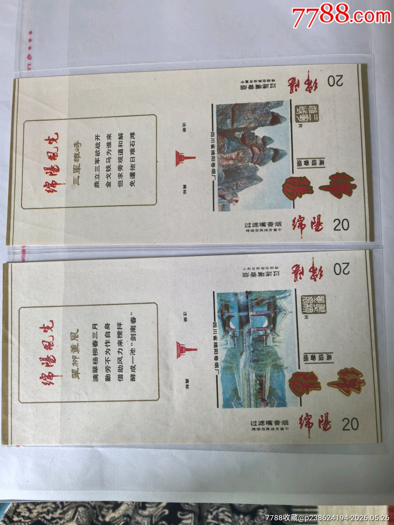 《綿陽風光》10x1，咀標焦油量中，背清_價格60元_第1張_