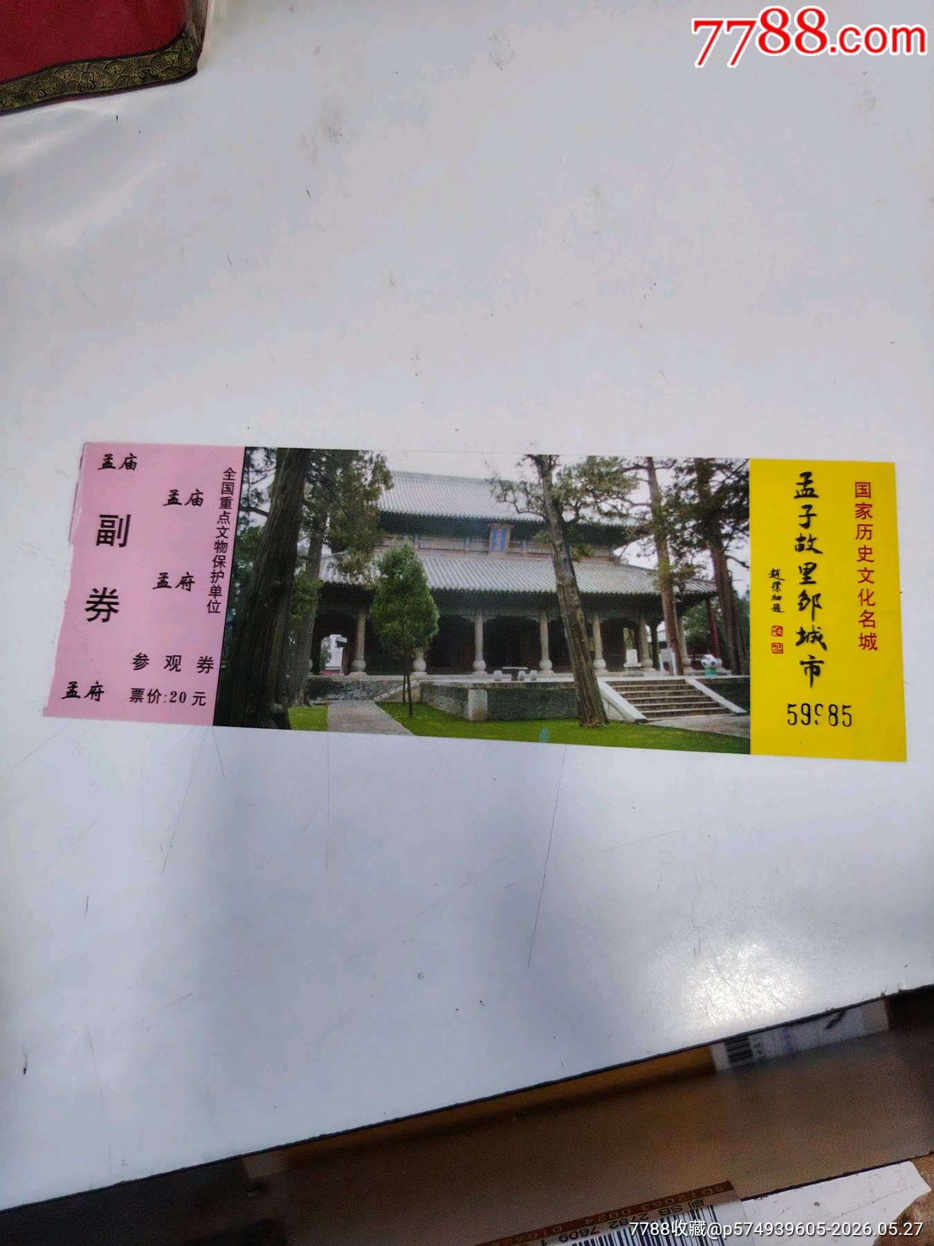 孟廟孟府_價(jià)格8元_第1張_
