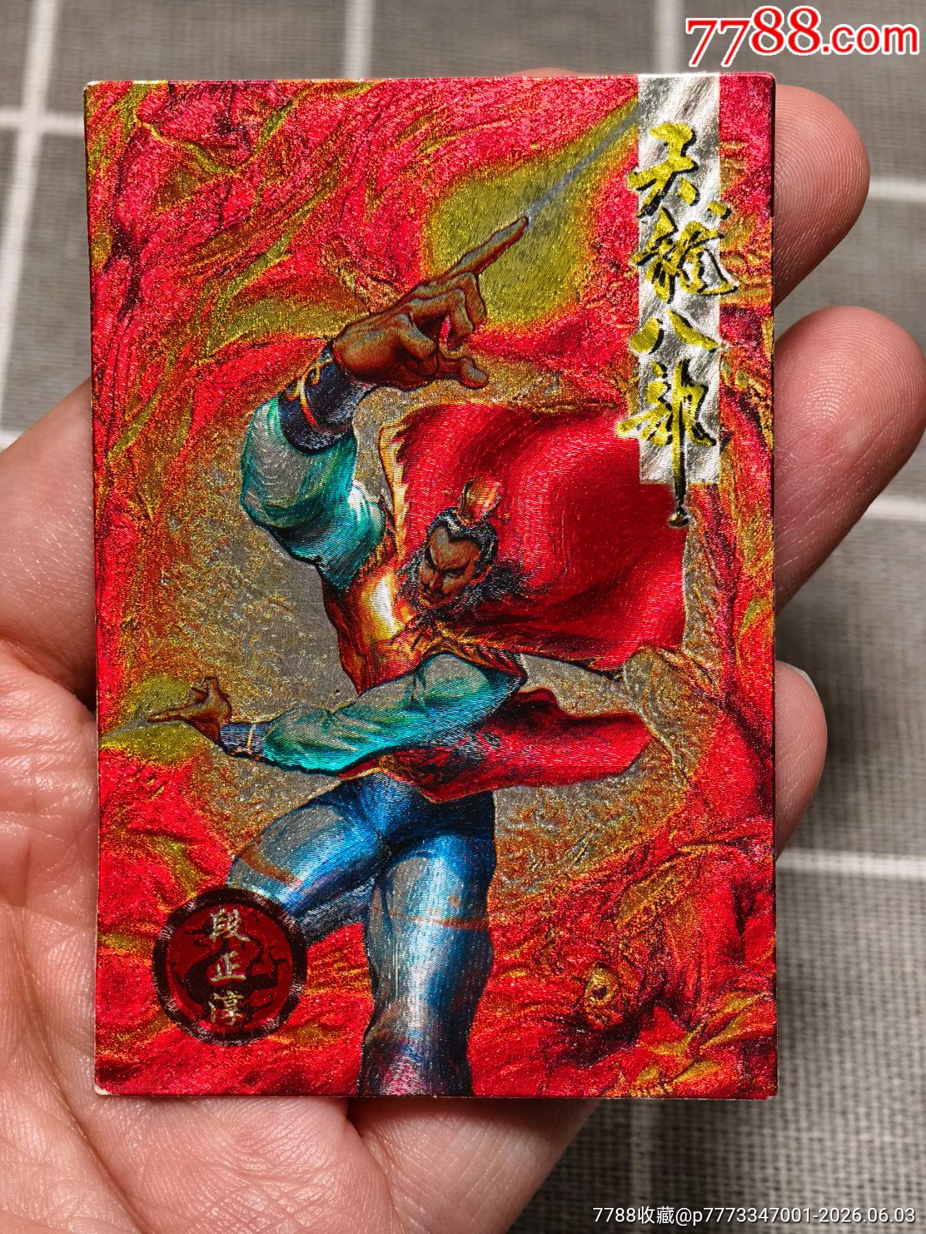 天龍閃卡段正淳6號(hào)_價(jià)格40元_第1張_