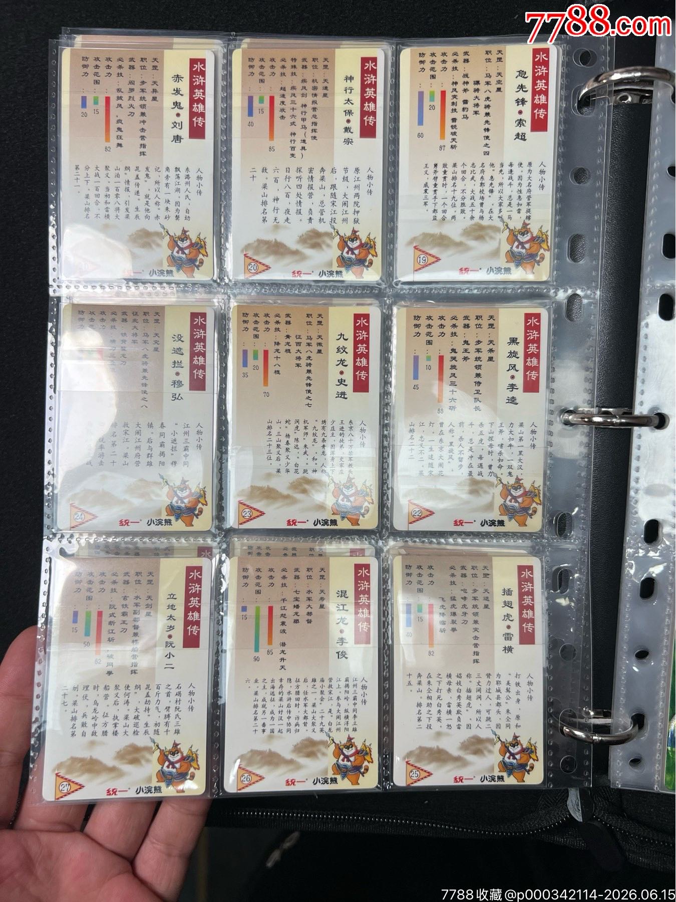 小浣熊水滸卡獎(jiǎng)閃一套_價(jià)格12391元_第7張_