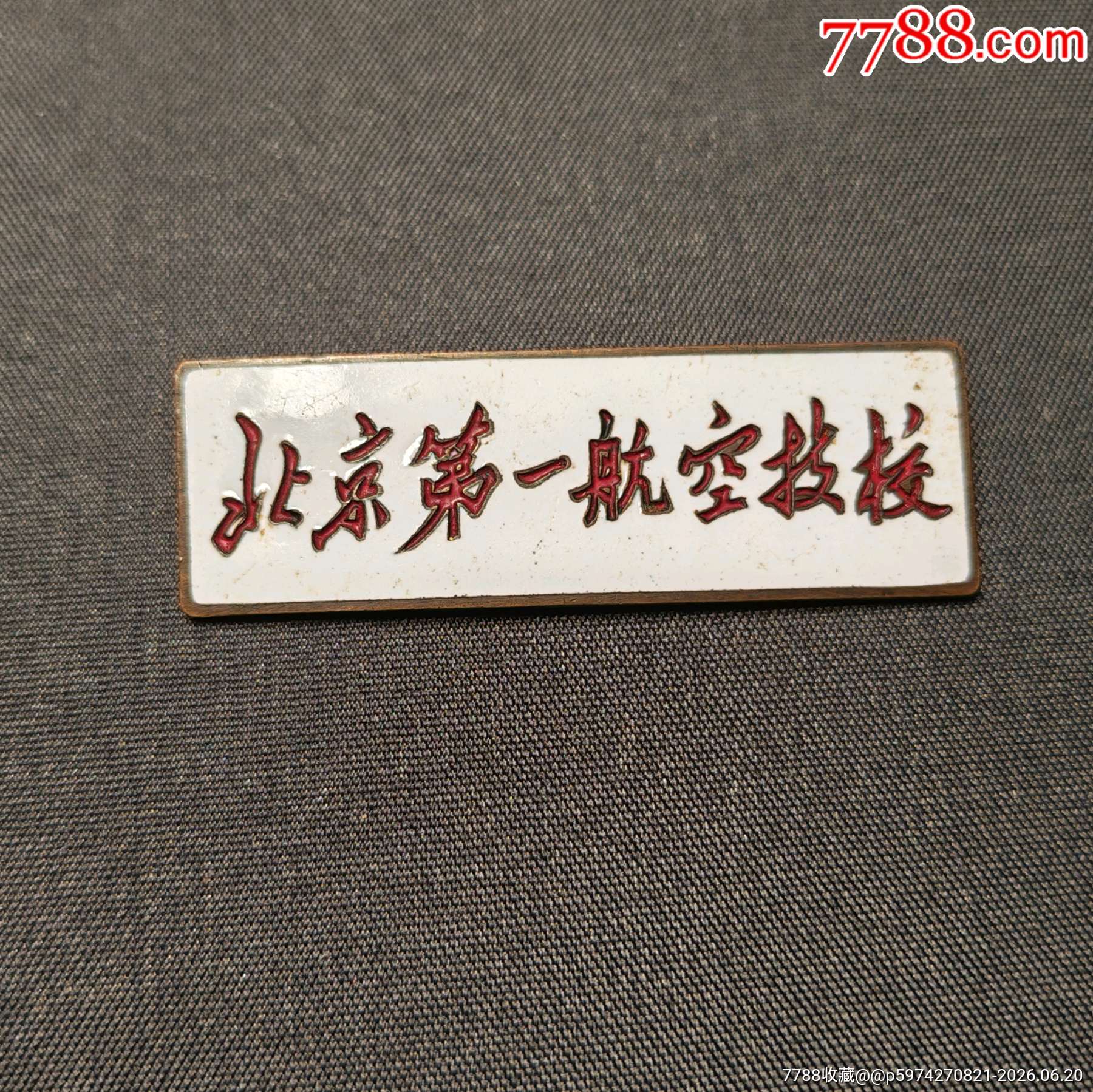 北京航空第一技校學(xué)生校徽（20世紀(jì)50年代）_價格188元_第1張_