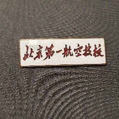 北京航空第一技校學(xué)生?；眨?0世紀(jì)50年代）