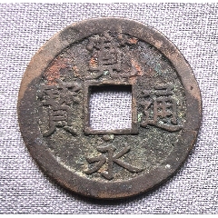 日本天保通宝当百__【7788剪纸收藏】