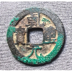 开元通宝（全绿锈）背上月-隋唐币-7788旧书网