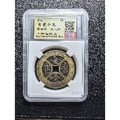 雷霆杀鬼背八卦花钱。-花钱/厌胜钱-7788老唱片