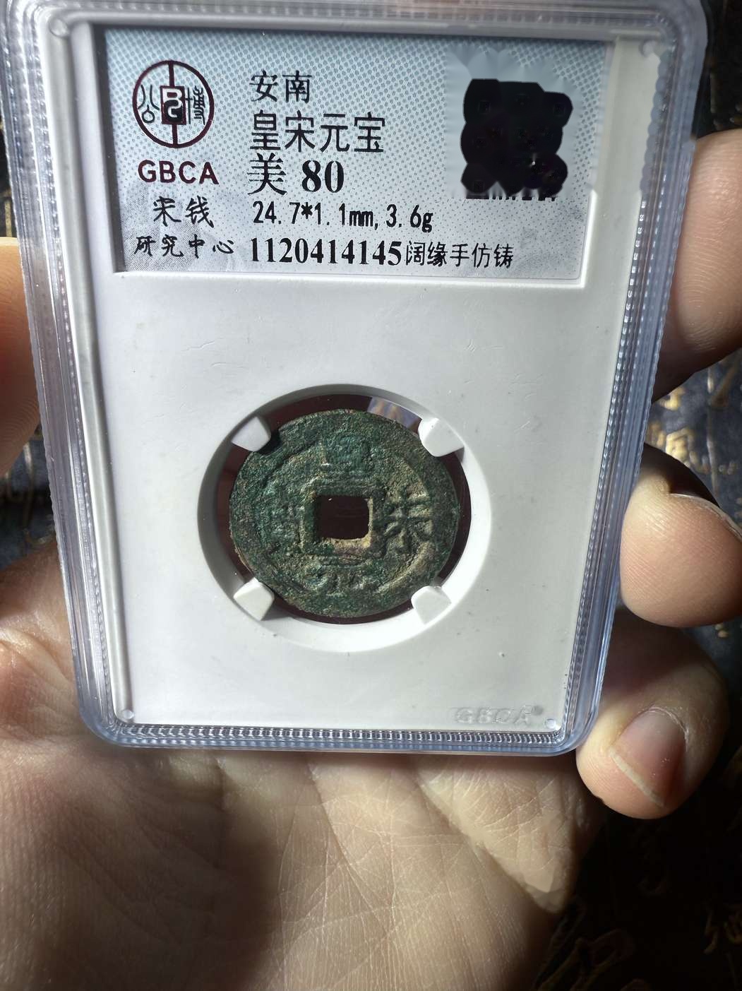 皇宋元寶闊緣手仿鑄_價格1648元_第5張_