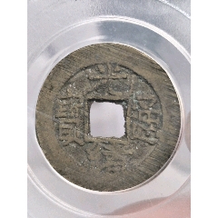 1875清光緒通寶美85公博評(píng)級(jí)22.3*1.4mm,3.8g