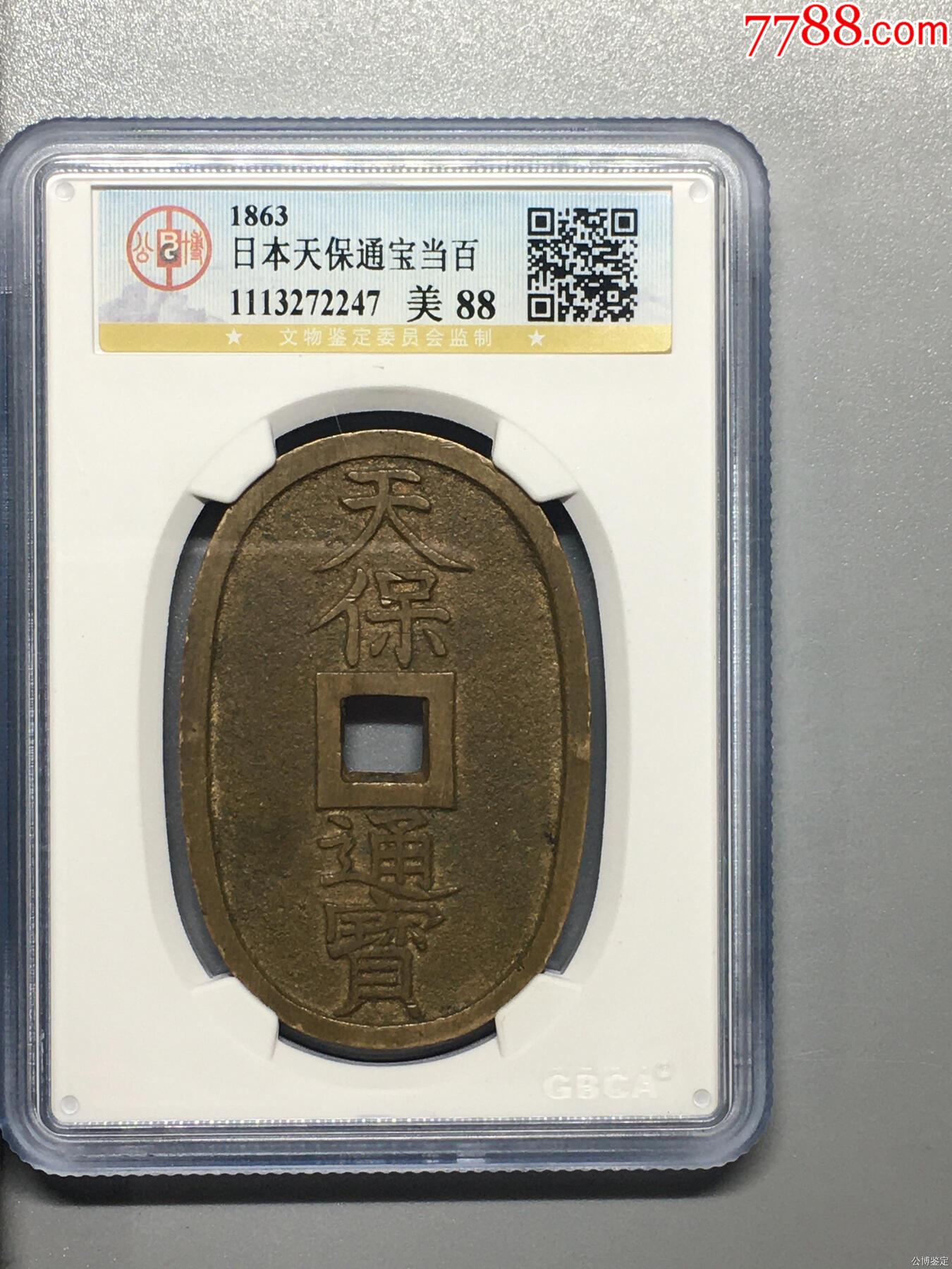 日本天保通寶當百_價格89元_第1張_