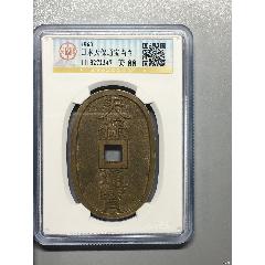日本天保通寶當百(au44284806)_7788商城__七七八八商品交易平臺(7788.com)