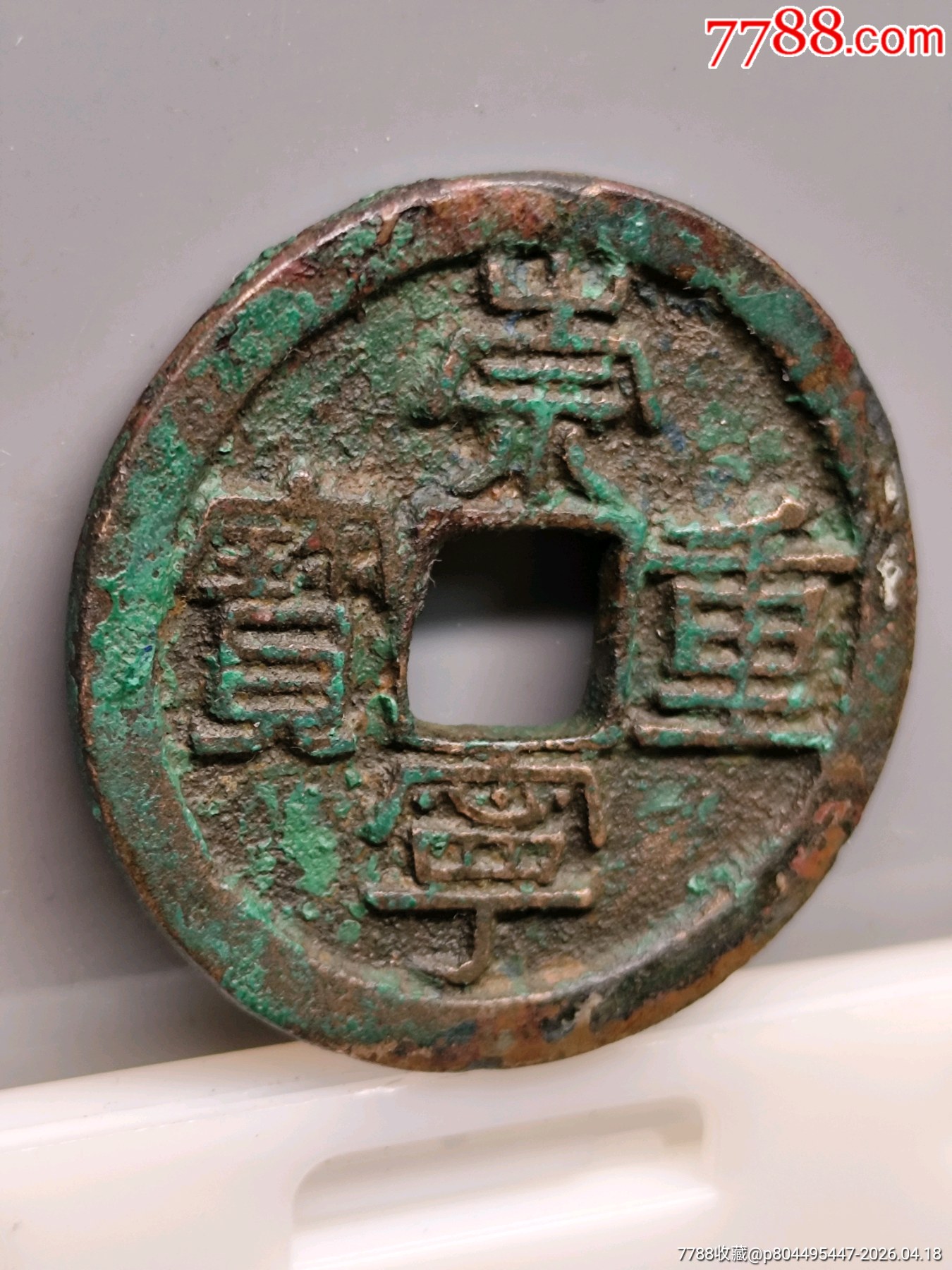 美制，崇寧重寶折十（方冠）34.8*2.1㎜*11.24g_價格136元_第18張_