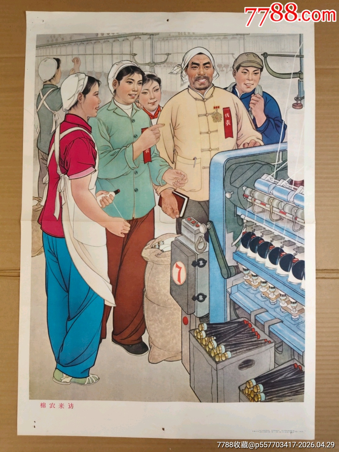 棉農(nóng)來訪。65年對開宣傳畫（40）_價格559元_第1張_