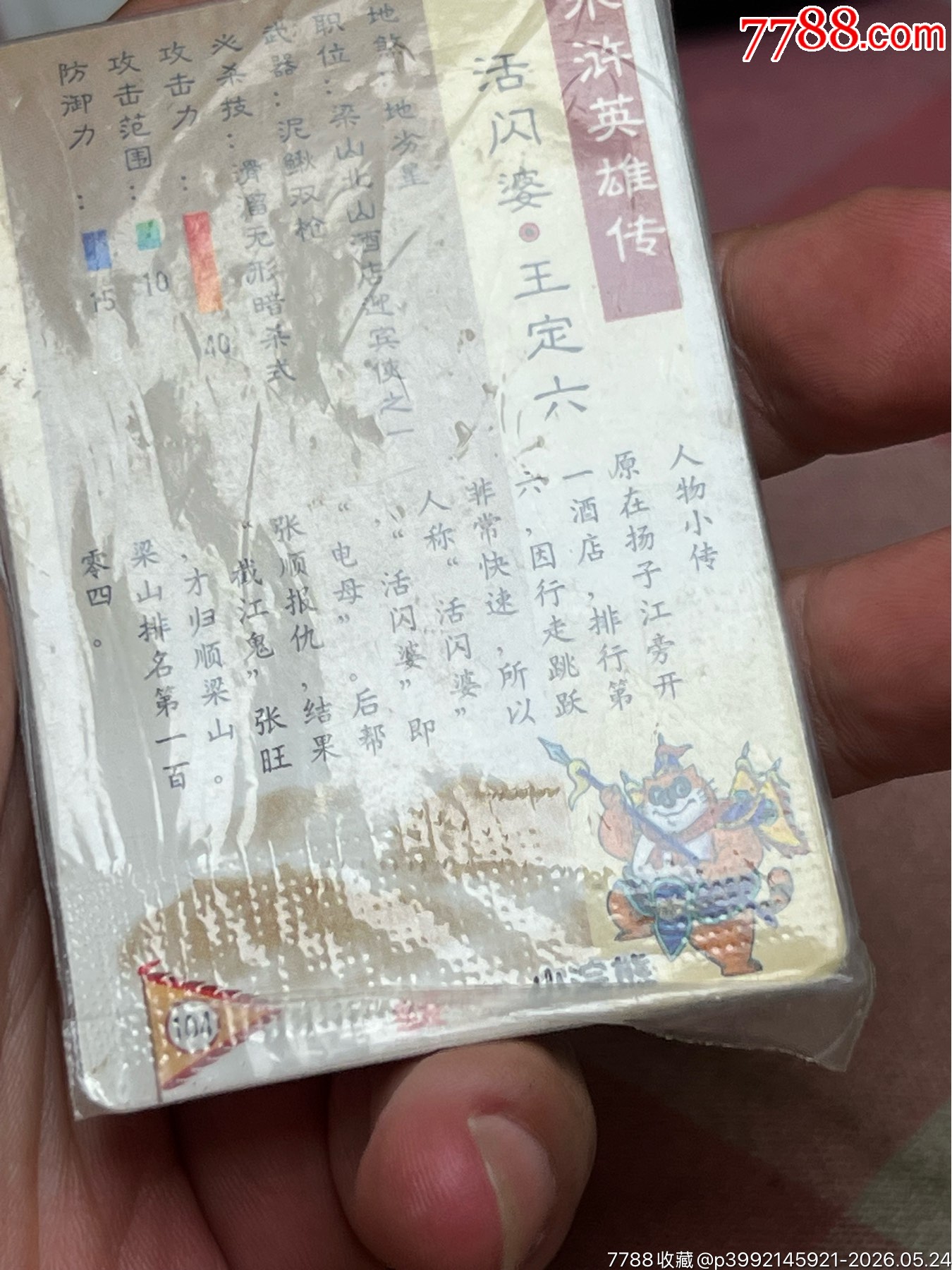 小浣熊水滸卡硬熱廣東王定六_價格501元_第10張_