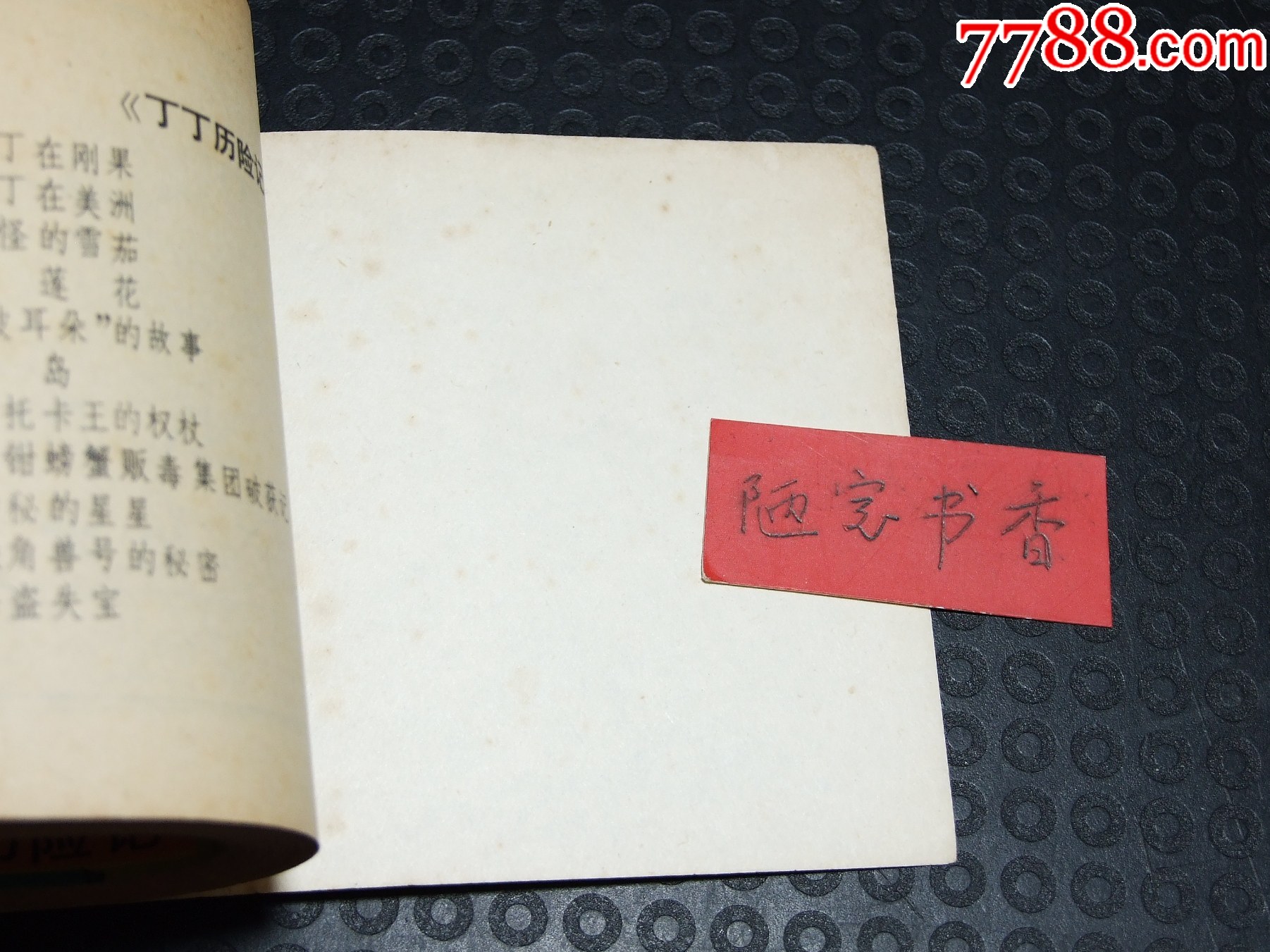 丁丁和流浪漢一套（一版一印）（大缺本）（文聯(lián)丁?。òl(fā)貨說(shuō)明請(qǐng)看公告）_價(jià)格58元_第9張_