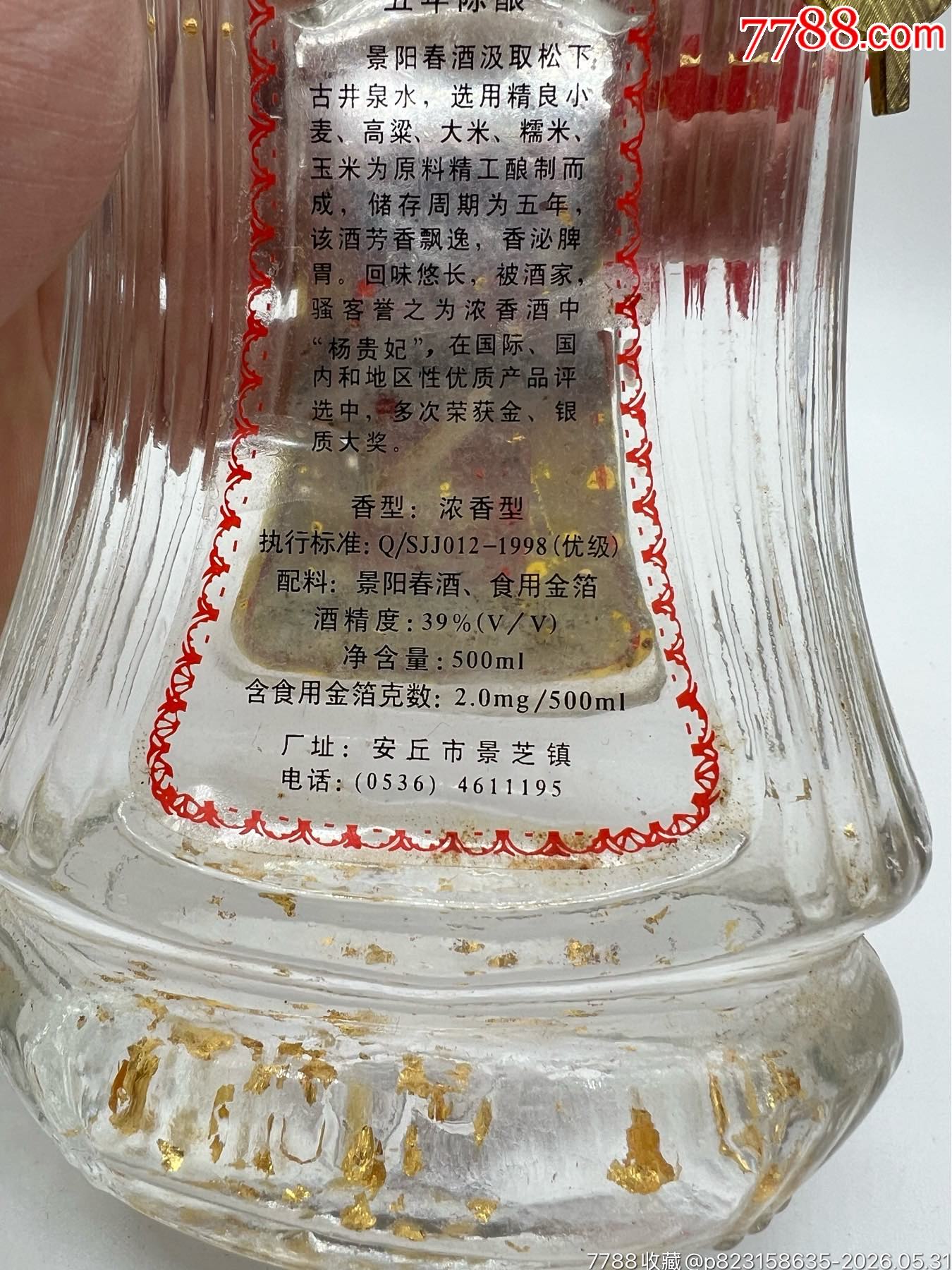 2000年39度景陽春金酒_價格185元_第11張_