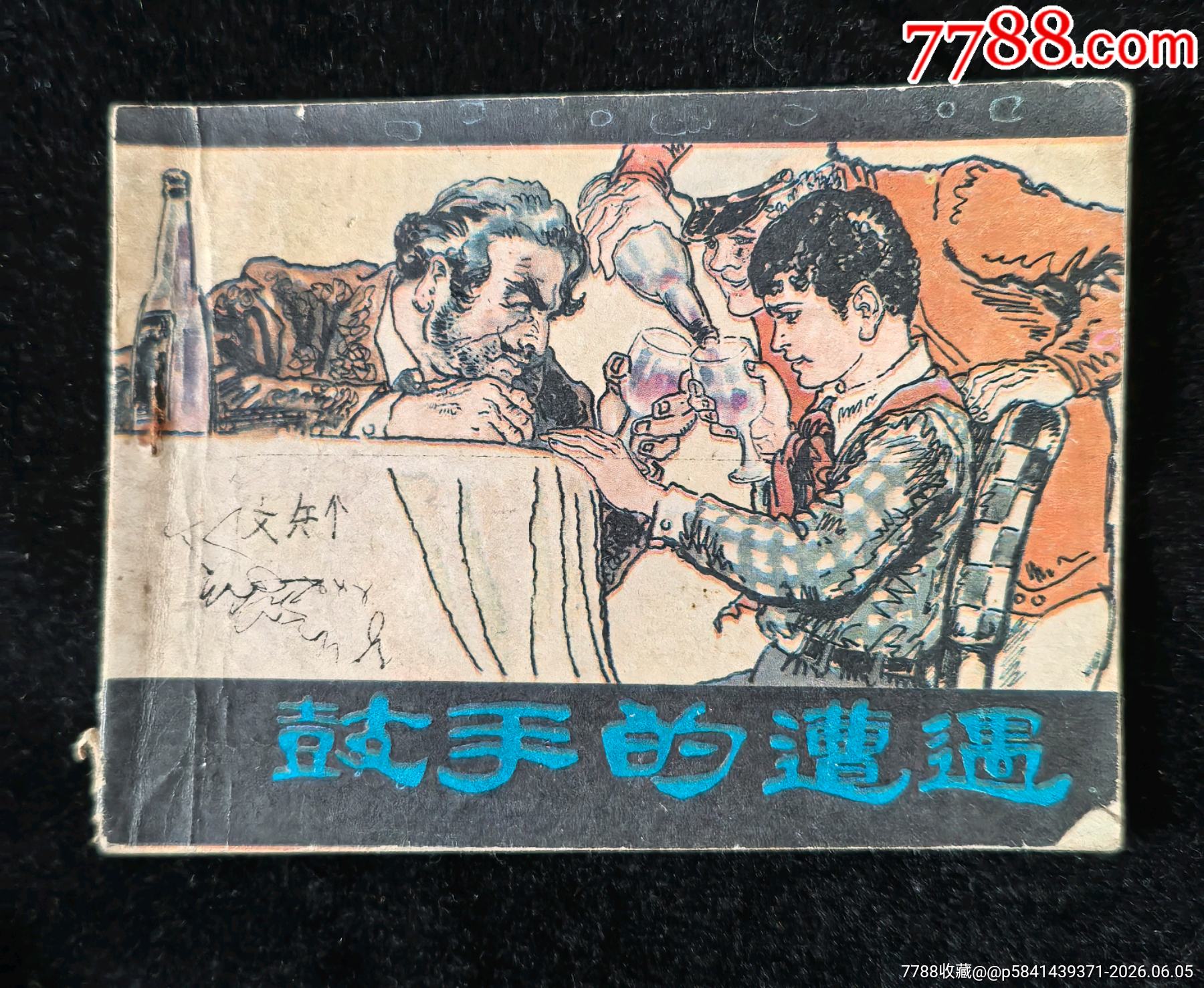 鼓手的遭遇（小缺本印量十一萬多）_價格5元_第1張_