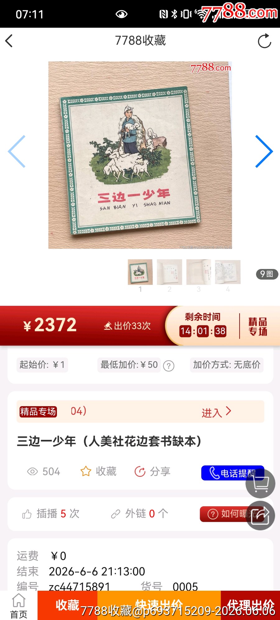 三邊一少年（1964年家藏好品人美花邊大缺本）_價(jià)格409元_第10張_
