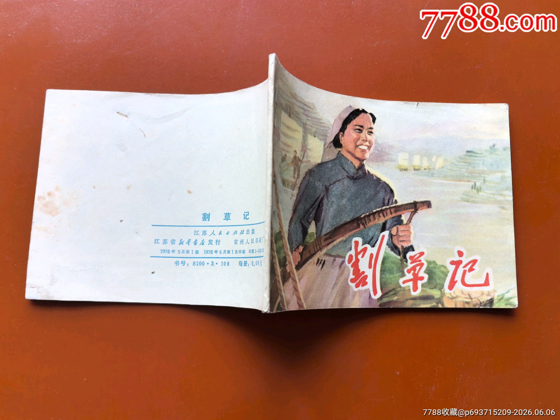 割草記（少見江蘇版大文*）_價格41元_第10張_