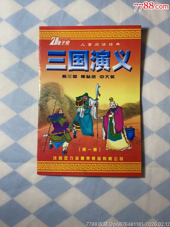 雙力三國(guó)貼紙冊(cè)貼了32張貼紙_價(jià)格155元_第1張_