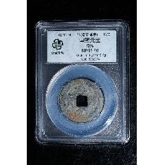 南宋淳熙元寶背九