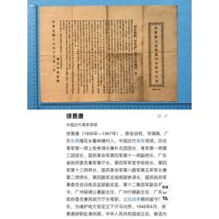 民國東莞籍將軍徐景唐印發(fā)肇羅陽五邑警備＊令部判決書1張