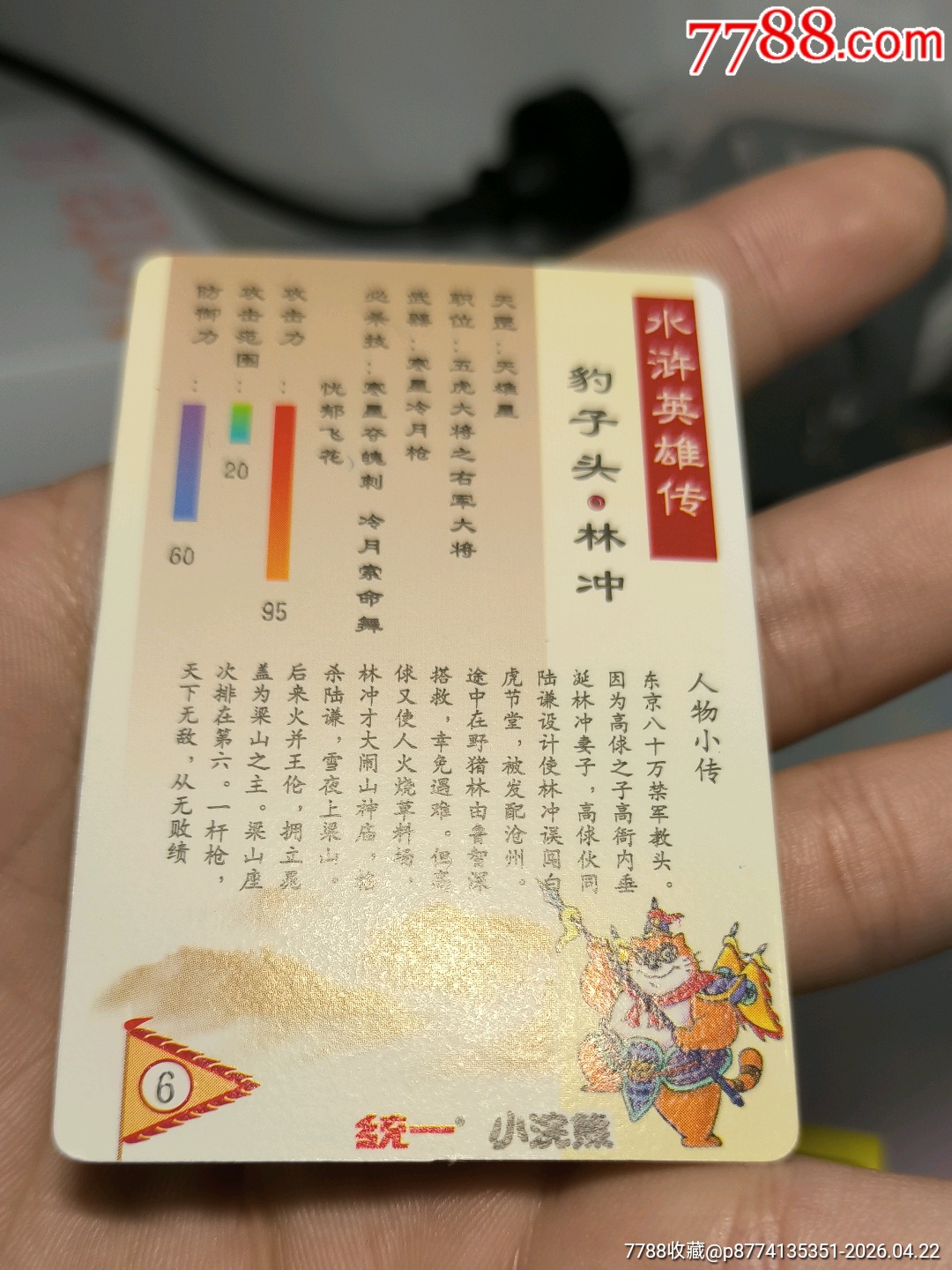 小浣熊水滸卡硬面林沖_價格3751元_第22張_