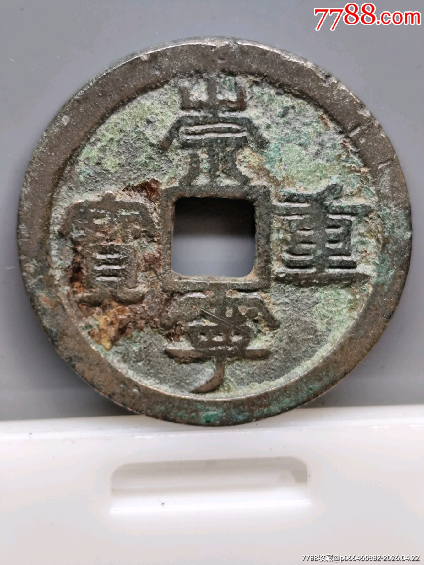 崇寧重寶北宋折十·狹字長寧降寶35.1*2.1*mm*11.83g_價格138元_第1張_