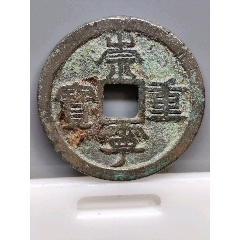 崇寧重寶北宋折十·狹字長寧降寶35.1*2.1*mm*11.83g(au44374328)_7788商城__七七八八商品交易平臺(7788.com)