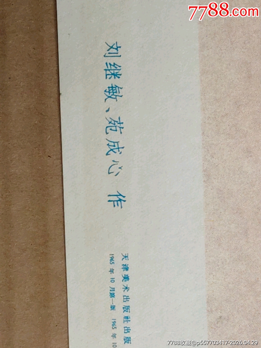 邊防巡邏兵，65年對開年宣傳畫（42）_價格585元_第2張_