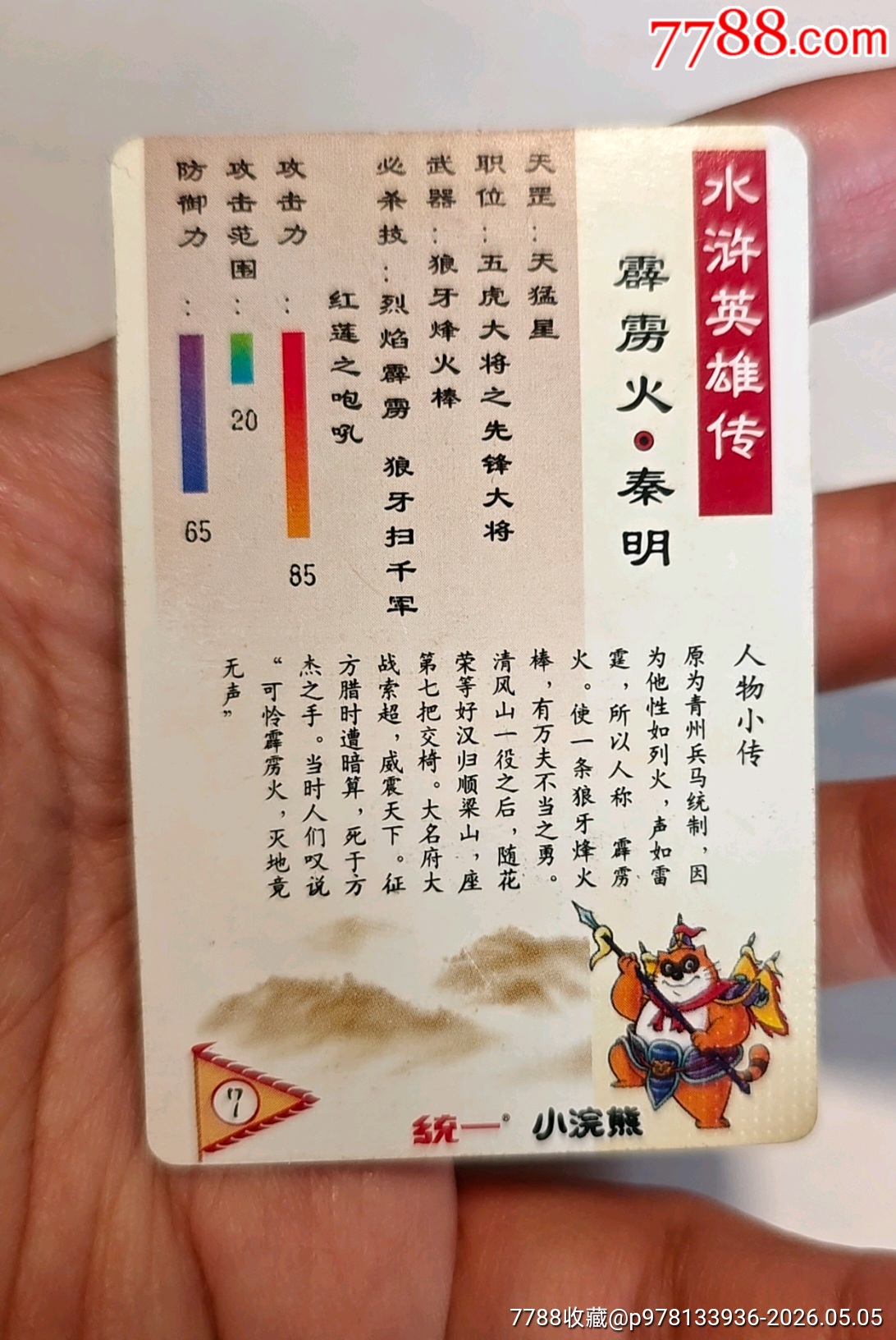 小浣熊水滸卡硬面閃秦明_價(jià)格431元_第10張_