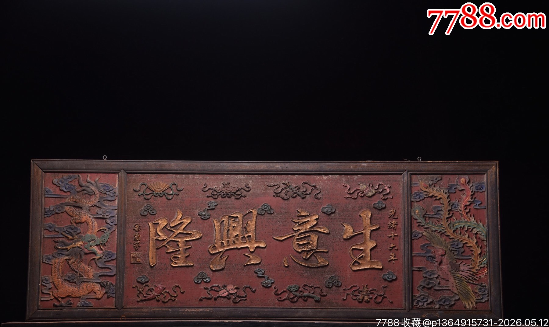 五彩实木挂匾【生意兴隆】牌匾。清代年份落款。尺寸:长160高55-木牌匾/对联-7788商城__七七八八商品交易平台(7788.com)