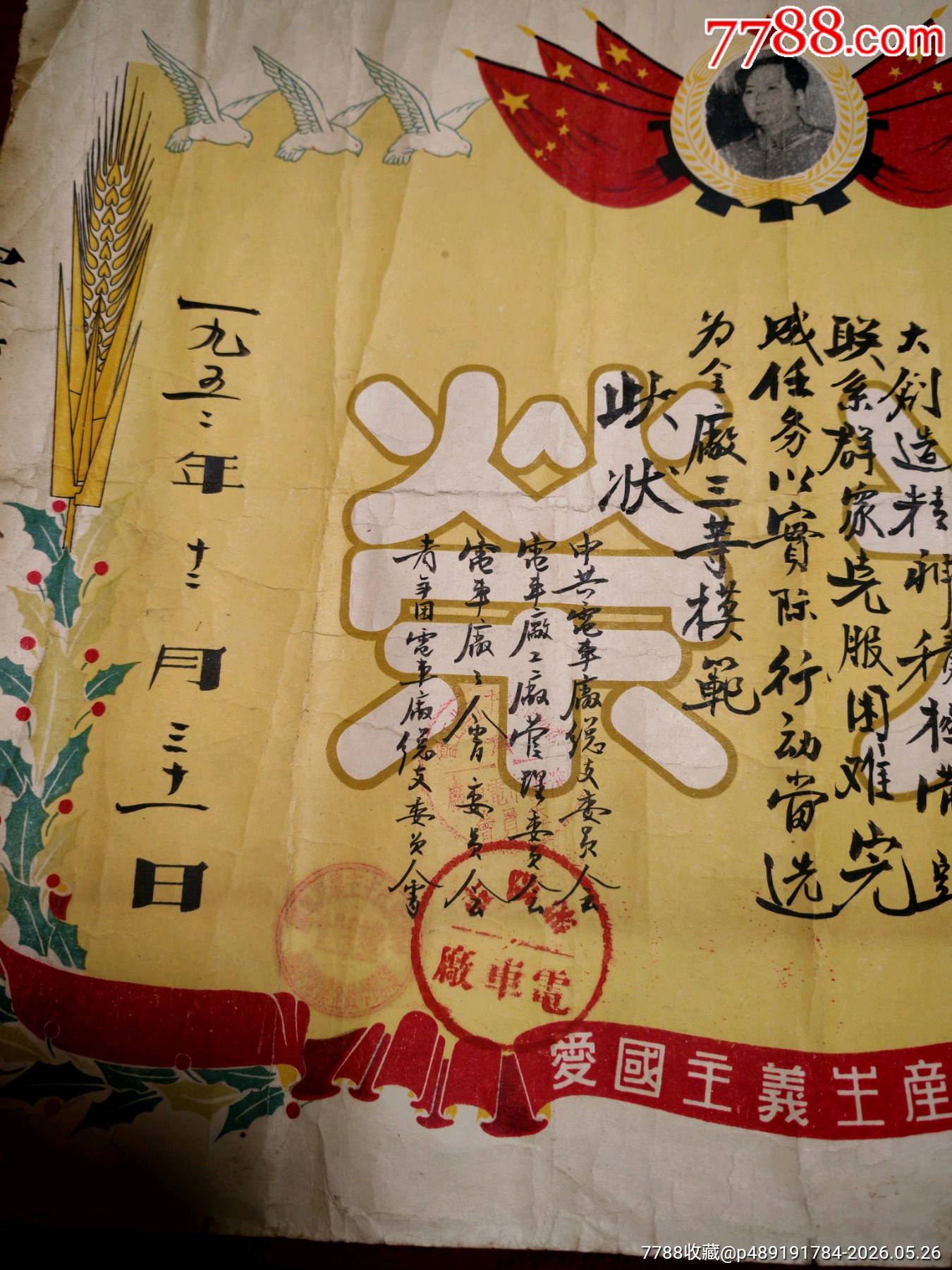 沈陽市電車廠毛像國旗圖案獎狀，六個大和平鴿圖案，毛筆手寫，黨政工團簽發(fā)_價格260元_第5張_