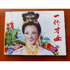一代才女（李清照少見(jiàn)版本）