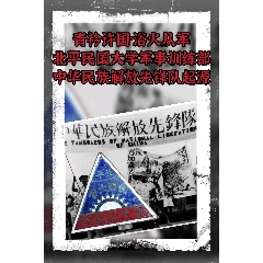 青衿許國(guó)·浴火從軍：私立北平民國(guó)大學(xué)軍訓(xùn)訓(xùn)練部（中華民族解放先鋒隊(duì)起源）