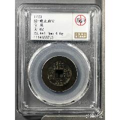 雍正通宝 清-雍正通宝-雍正通宝-7788旧书网