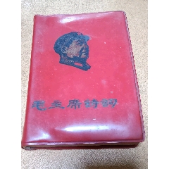 黑題字毛主席詩詞