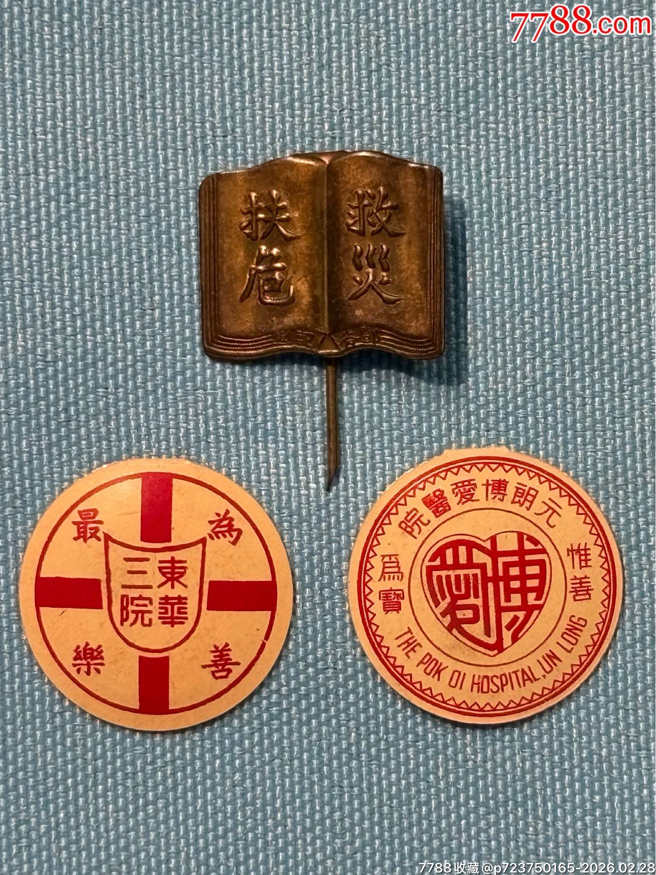 民國(guó)香港東華三院、博愛醫(yī)院證章3枚_價(jià)格950元_第4張_