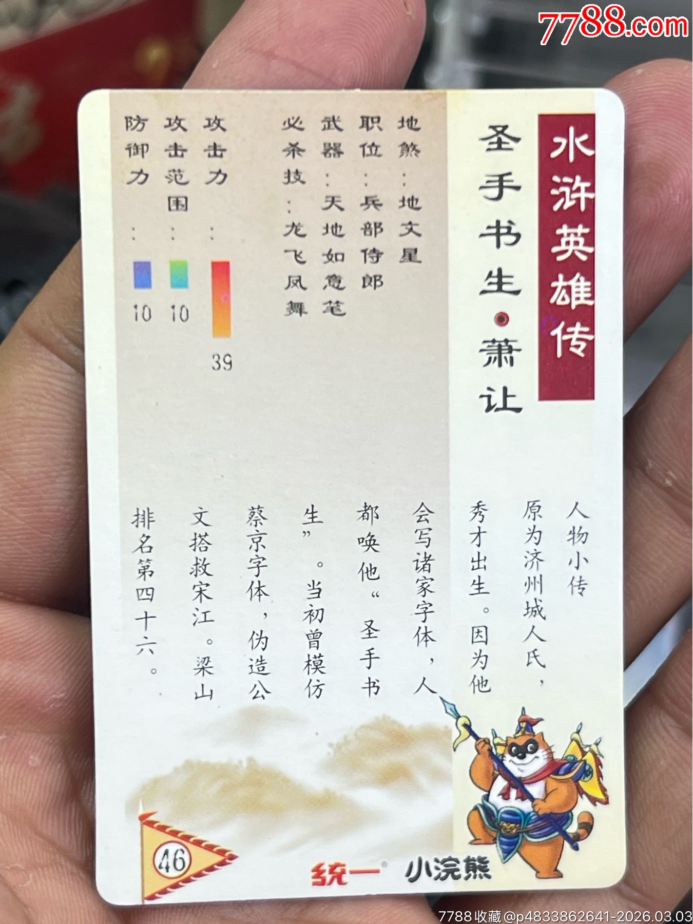 小浣熊水滸閃卡硬面蕭讓（11）_價格69元_第18張_