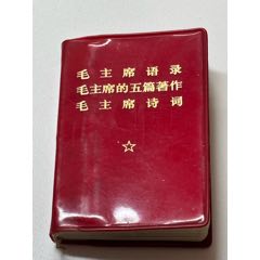 毛主席語錄，五篇著作，毛主席詩詞